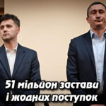 «51 мільйон застави і жодних поступок: ВАКС поставив крапку у скарзі Чернишова». Укрінфопрес.