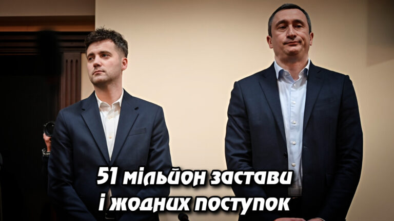 «51 мільйон застави і жодних поступок: ВАКС поставив крапку у скарзі Чернишова». Укрінфопрес.