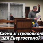 «Схема зі страховкою для Енергоатома? Суд відправив ексчиновника Шейка під цілодобовий арешт». Укрінфопрес.