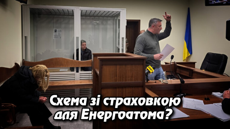 «Схема зі страховкою для Енергоатома? Суд відправив ексчиновника Шейка під цілодобовий арешт». Укрінфопрес.