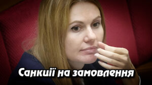 «Санкції на замовлення»: НАБУ, САП та СБУ викрили корупційну групу на чолі з нардепкою Анною Скороход. Укрінфопрес.